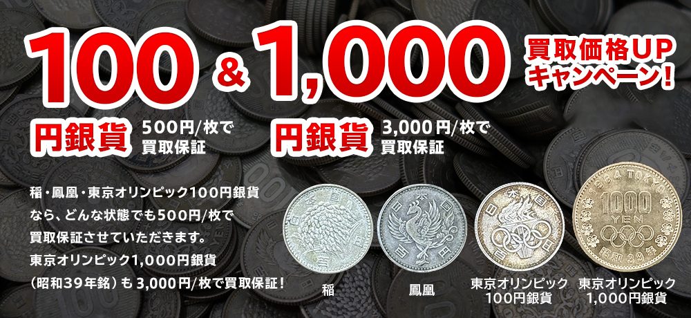 100円銀貨買取強化キャンペーン！
