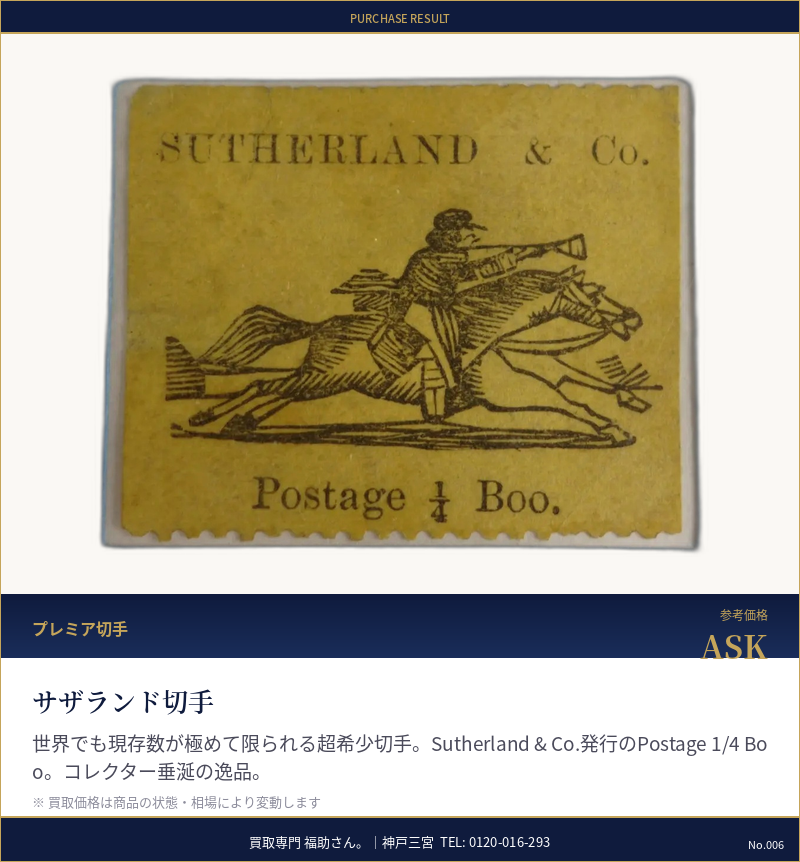 サザランド切手