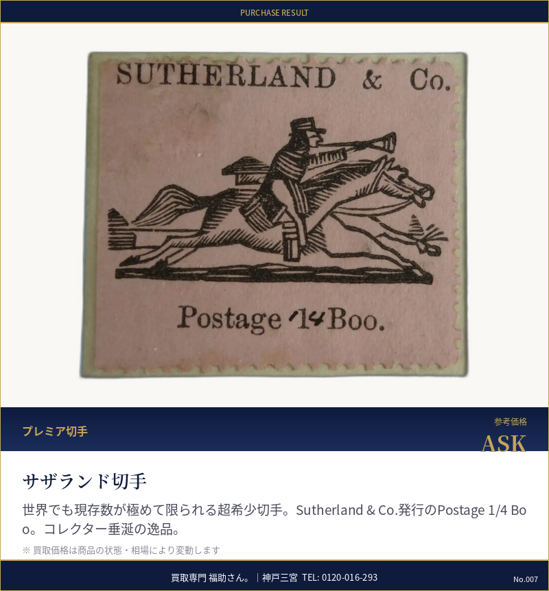 サザランド切手