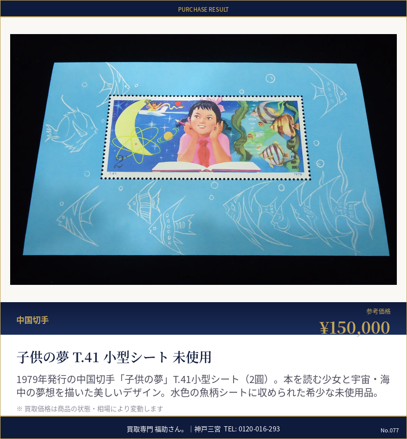 子供の夢 T.41 小型シート 未使用