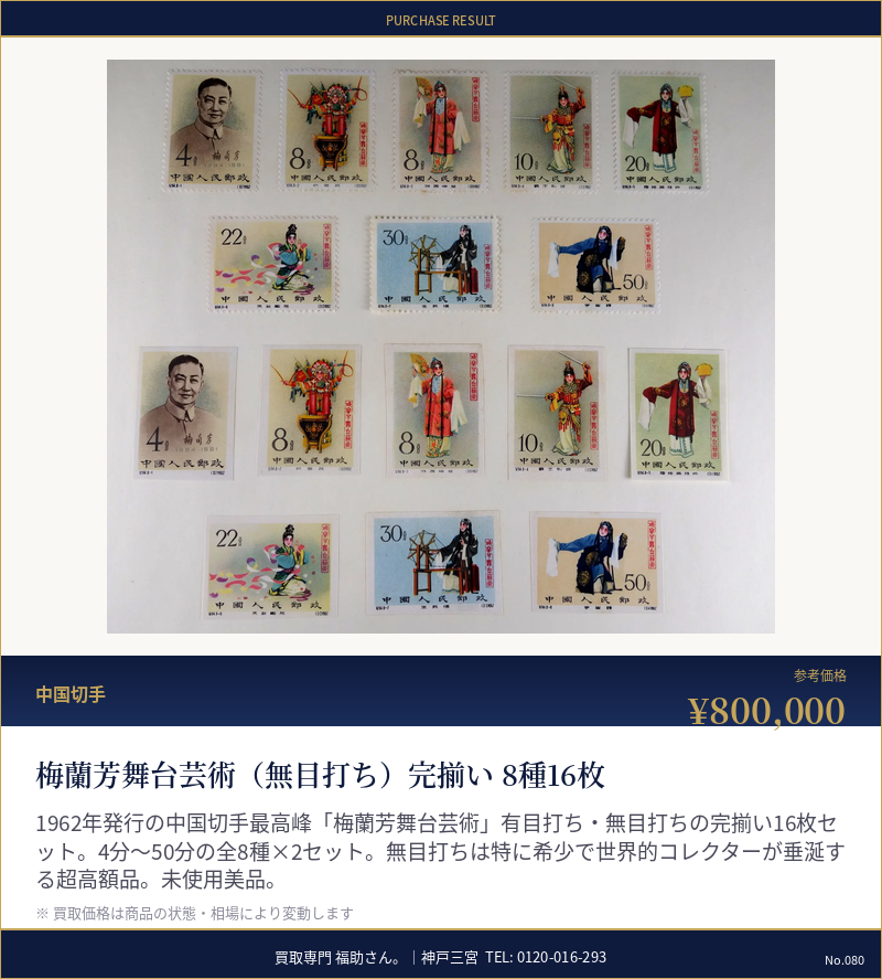 梅蘭芳舞台芸術(無目打ち)完揃い・8種16枚