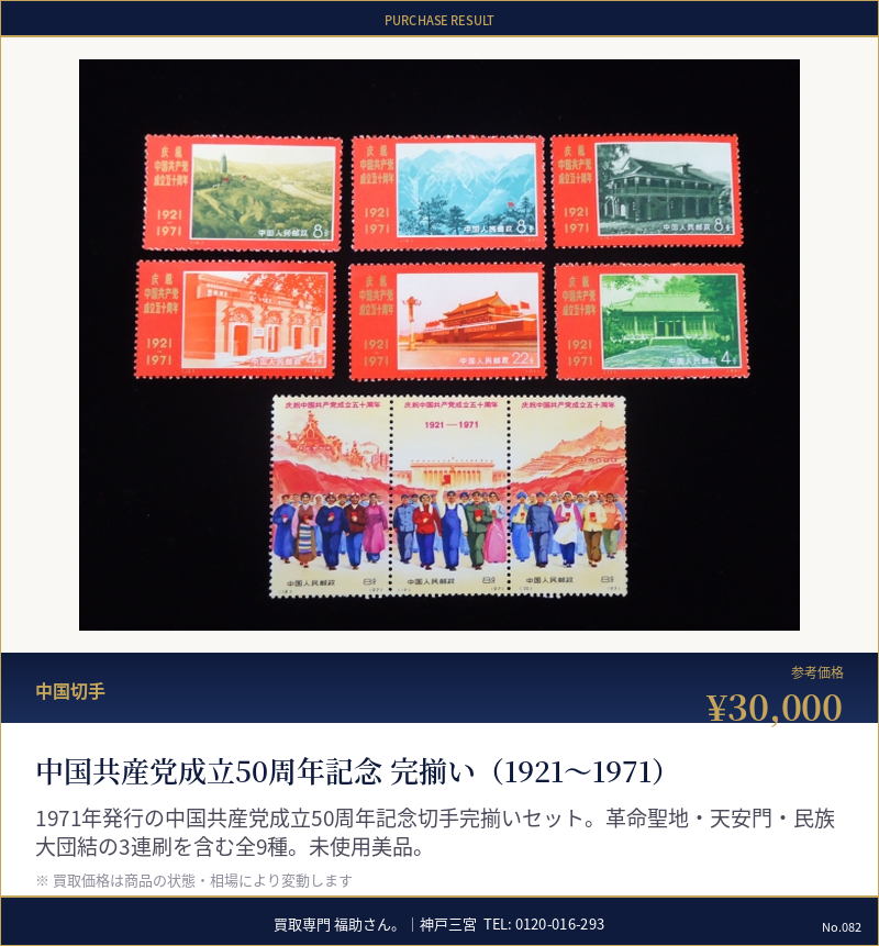 中国共産党成立50周年記念 完揃い(1921〜1971)