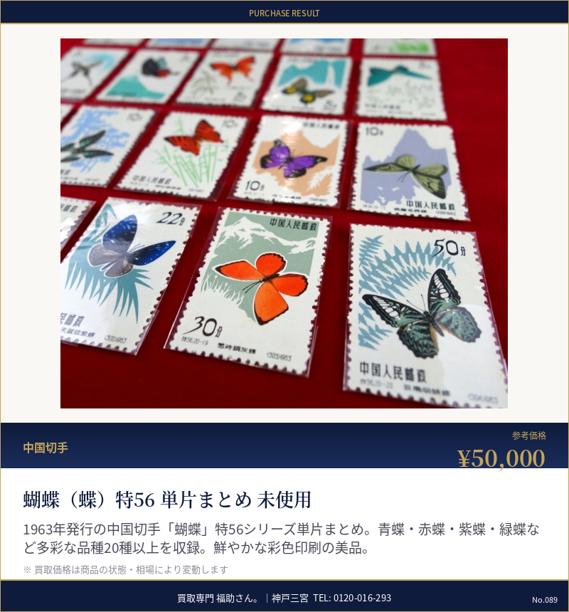 蝴蝶(蝶)特56 単片まとめ 未使用