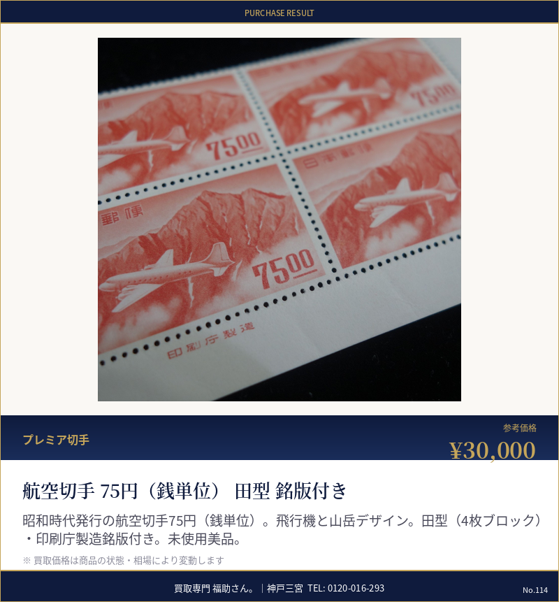 航空切手 75円(銭単位)田型 銘版付き