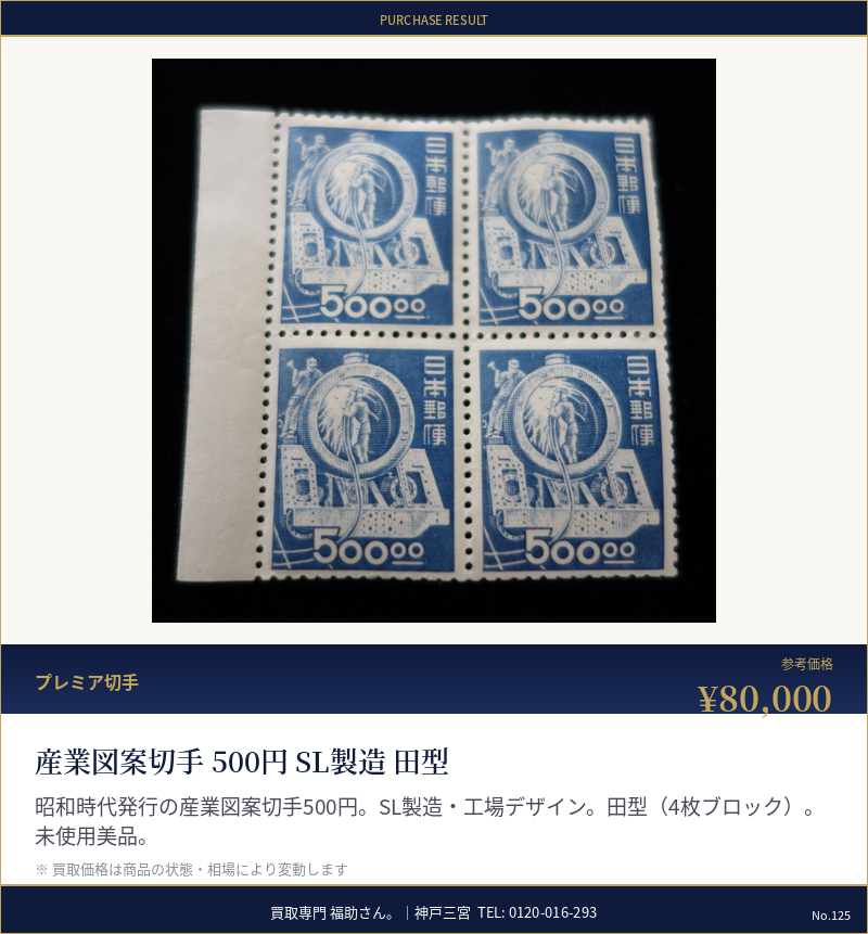 産業図案切手 500円 SL製造 田型
