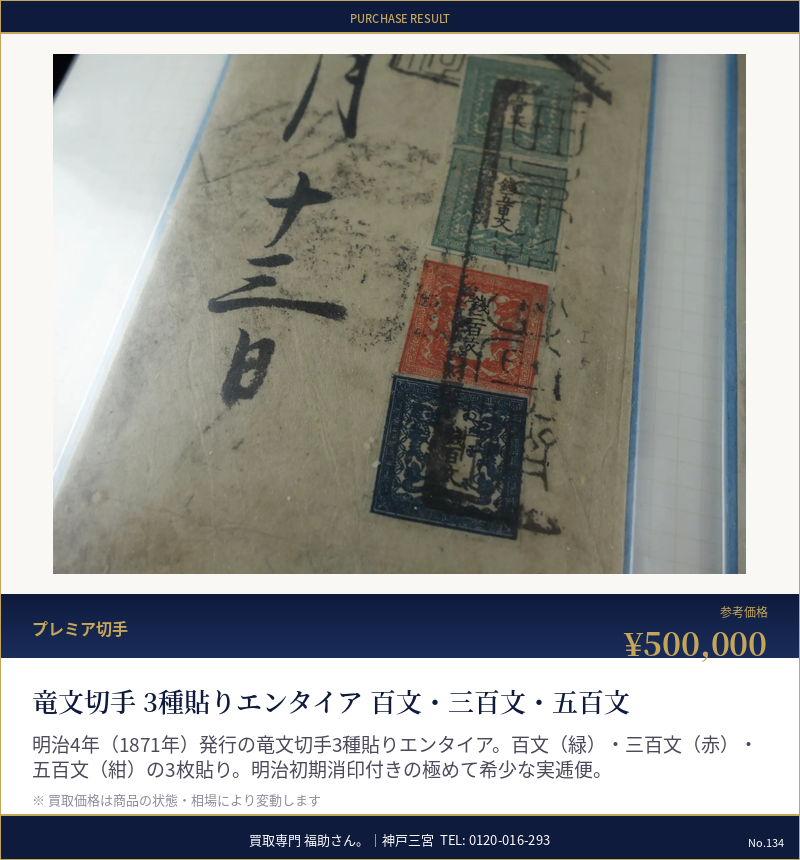 竜文切手 3種貼りエンタイア 百文・三百文・五百文