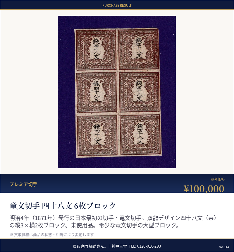 竜文切手 四十八文 6枚ブロック