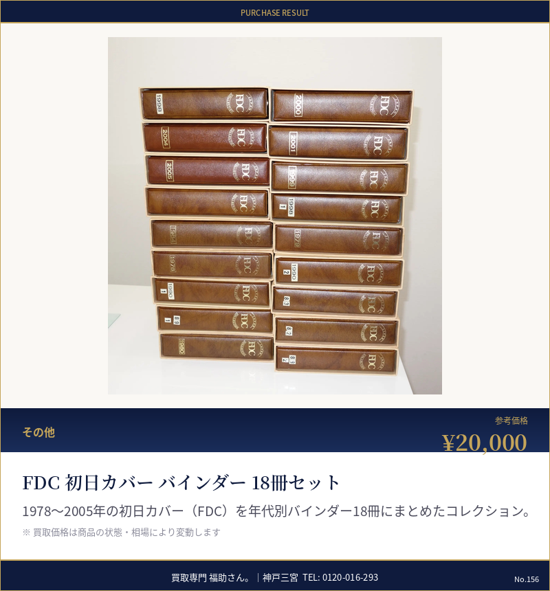 FDC 初日カバー バインダー 18冊セット