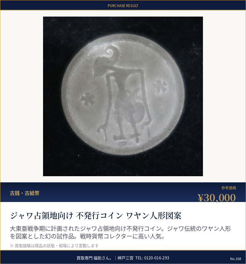 ジャワ占領地向け 不発行コイン ワヤン人形図案