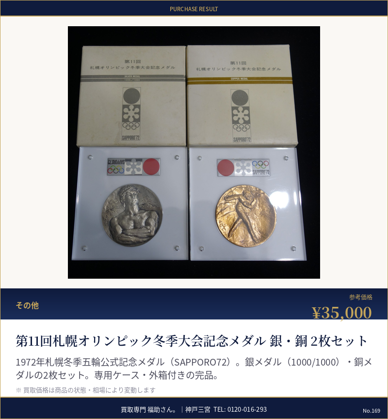 第11回札幌オリンピック冬季大会記念メダル 銀・銅 2枚セット