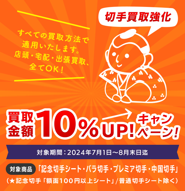 買取専門 福助さん。｜プレミア切手、中国切手、記念切手、古銭、勲章 