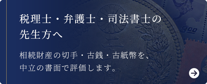税理士・弁護士・司法書士の先生方へ