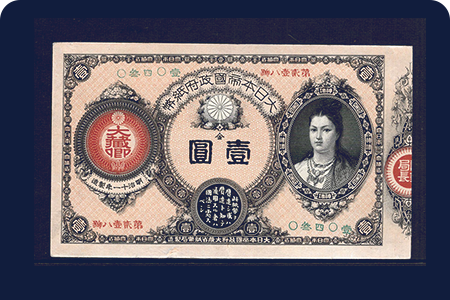 古銭・古紙幣